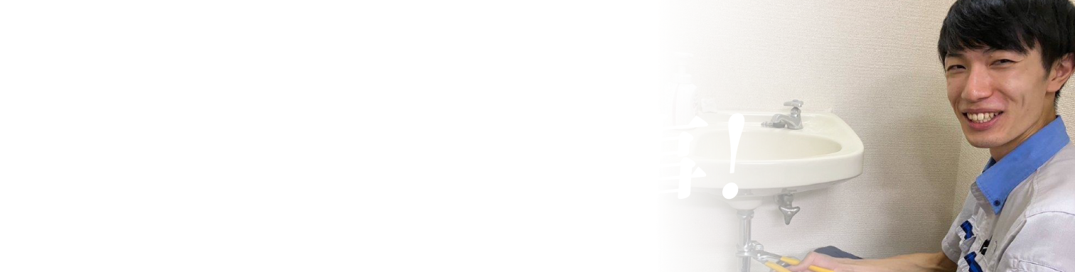 やりがい!高いモチベーション!笑顔で仕事!